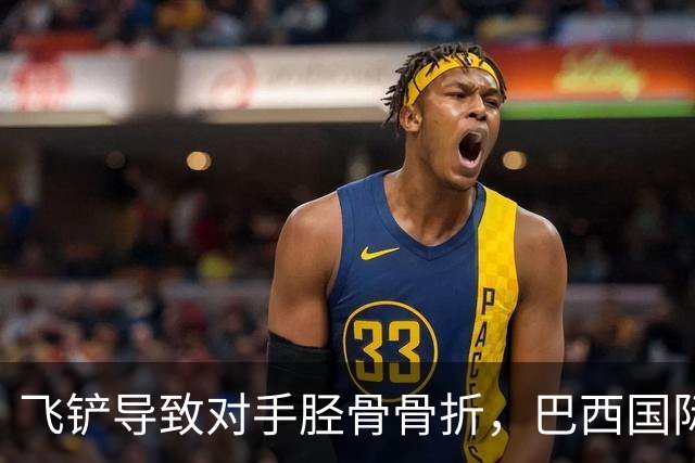 飞铲导致对手胫骨骨折，巴西国际队后卫里贝罗被禁赛至对手恢复训练